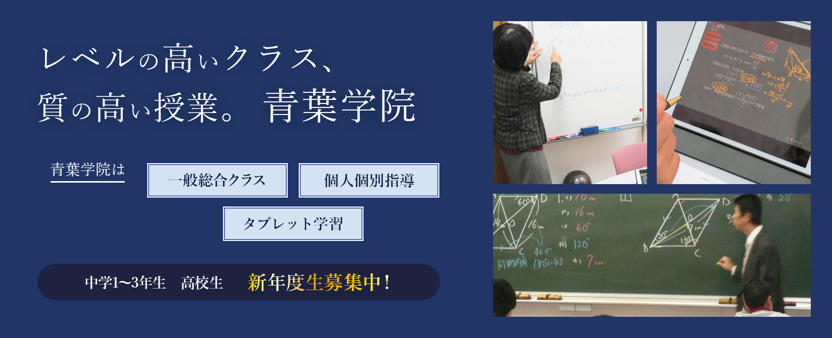 レベルの高いクラス、質の高い授業。青葉学院