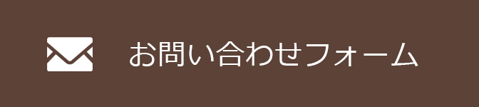 お問い合わせフォーム