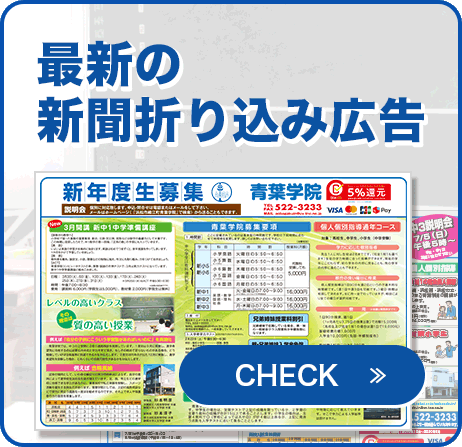 最新の新聞折り込み広告